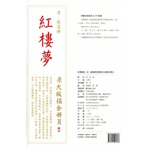 原大版描金冊 孫溫繪《紅樓夢》絹本圖冊第二盒（集）