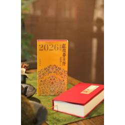 曹學會《紅樓夢日曆》2026年(服飾版)