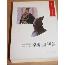 秦始皇評傳(四周斑點)