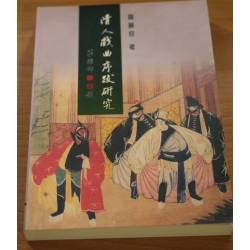 清人戲曲序跋研究(只剩一本)