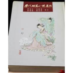 歷代短篇小說選注（回頭書）