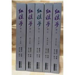 紅樓夢新注(平裝)(照片參考,不挑版次刷次,隨機配套)