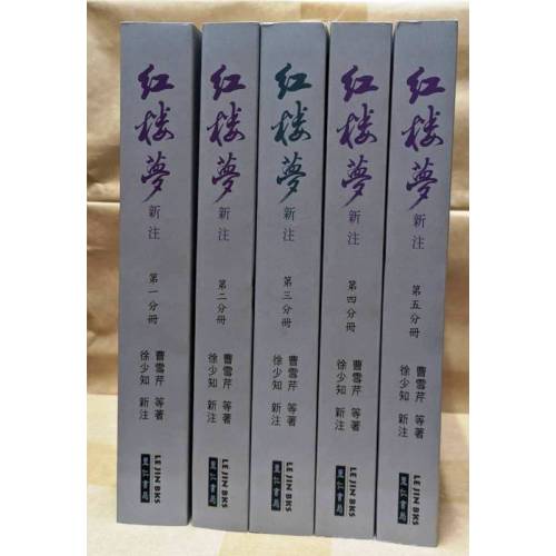 紅樓夢新注(平裝)(照片參考,不挑版次刷次,隨機配套)