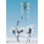 實用中文寫作學.六編(回頭書)[9789869775342]