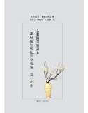 大連圖書館藏本《彭城張竹坡批評金瓶梅 第一奇書》(大陸讀者請勿下單，請洽合作書商)