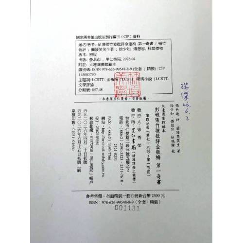 大連圖書館藏本《彭城張竹坡批評金瓶梅 第一奇書》初版二刷(大陸讀者請勿下單，請洽合作書商)