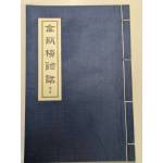 崇禎本《金瓶梅》插圖線裝書