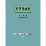麻將粹諦史(回頭書)[9789869775397]
