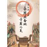 臺灣與各地寺廟之美(回頭書)[9789869775366]