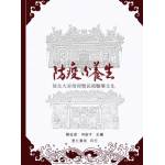 防疫與養生：保生大帝信仰暨民間醫藥文化[9786269954803]
