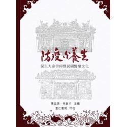 防疫與養生：保生大帝信仰暨民間醫藥文化