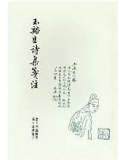 玉谿生詩集箋注(回頭書)