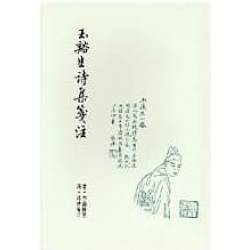 玉谿生詩集箋注(回頭書)