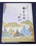 謝靈運集校注(18開本)