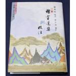 謝靈運集校注(舊版，25開本)[9786269811090]