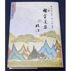 謝靈運集校注(18開本)
