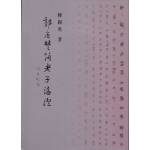 郭店楚簡老子論證(回頭書)[9867908708]