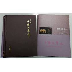 中國文學史(上下)(增訂一版)