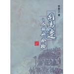 司馬遷之人格與風格(舊版25開)(回頭書)[9786269954841]