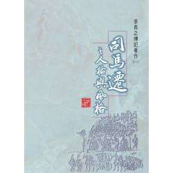 司馬遷之人格與風格(唯一作者女兒授權紀念本)