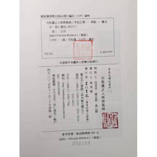 司馬遷之人格與風格(舊版25開)(回頭書)