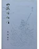 山海經校注(回頭書)-最後1本