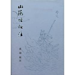 山海經校注(回頭書)-最後1本