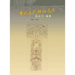 中國古代神話選注(紙皮軟精裝)限量簽名本