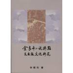 余象斗小說評點及出版文化研究(回頭書)[9789866923555]