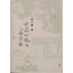 古典小說的人物形象(回頭書)[9789866923005]