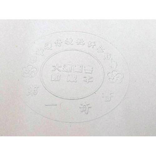 大連圖書館藏本《彭城張竹坡批評金瓶梅 第一奇書》