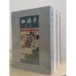 紅樓夢新注(平裝)(四版五刷)