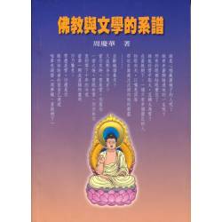 佛教與文學的系譜