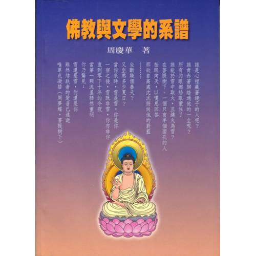 佛教與文學的系譜