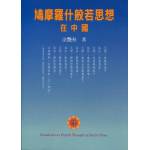 鳩摩羅什般若思想在中國(只剩最後一本)[9867908635]