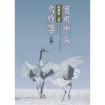 實用中文寫作學.五編(回頭書)[9789869234207]