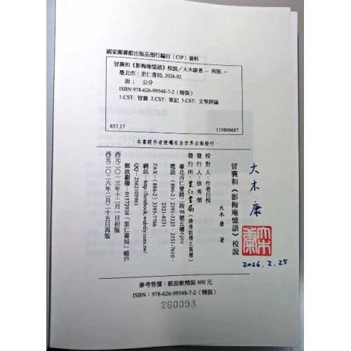 冒襄與影梅庵憶語校說--限量簽名本