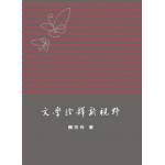 文學詮釋新視野(回頭書)[9789866178887]