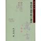 寓莊於諧：明清笑話型寓言論詮[9789867908995]