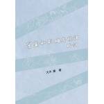 冒襄與影梅庵憶語校說--限量簽名本[9786269954872]