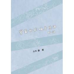 冒襄與影梅庵憶語校說--限量簽名本