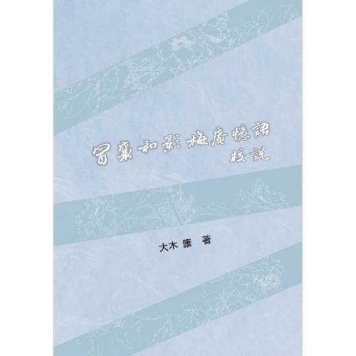 冒襄與影梅庵憶語校說--限量簽名本