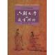 沉迷與超越:六朝文學之感官辯證[9867908740]