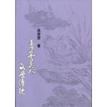 香草美人文學傳統(回頭書)[9789866923043]