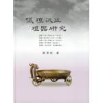 儀禮沃盥禮器研究(回頭書)[9789866178238]
