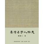 臺灣易學人物志(回頭書)-最後一本[9789866178580]