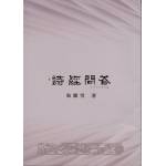 詩經問答(回頭書)[9789866178030]