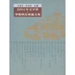 2004年文字學學術研討會論文集(回頭書)[9867908767]