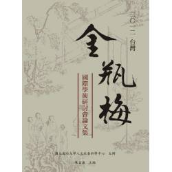 2012台灣金瓶梅國際學術研討會論文集