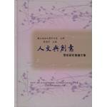 人文與創意學術研討會論文集(回頭書)[9789866923395]